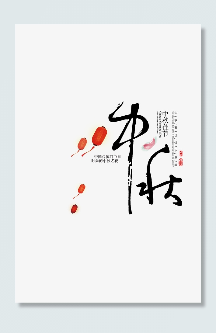 中秋字体233免抠