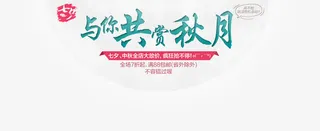 与你共赏月免抠