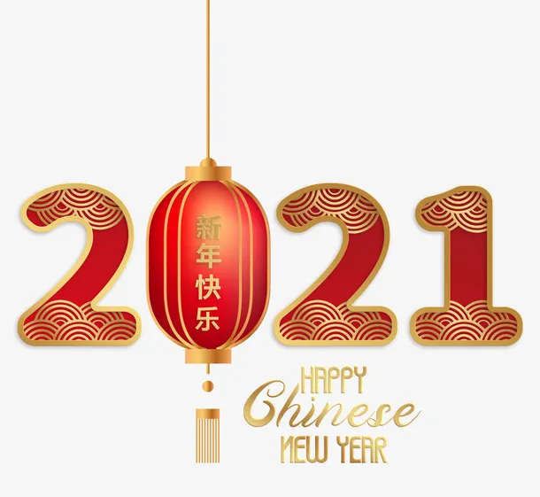 春节牛年新年字体免抠