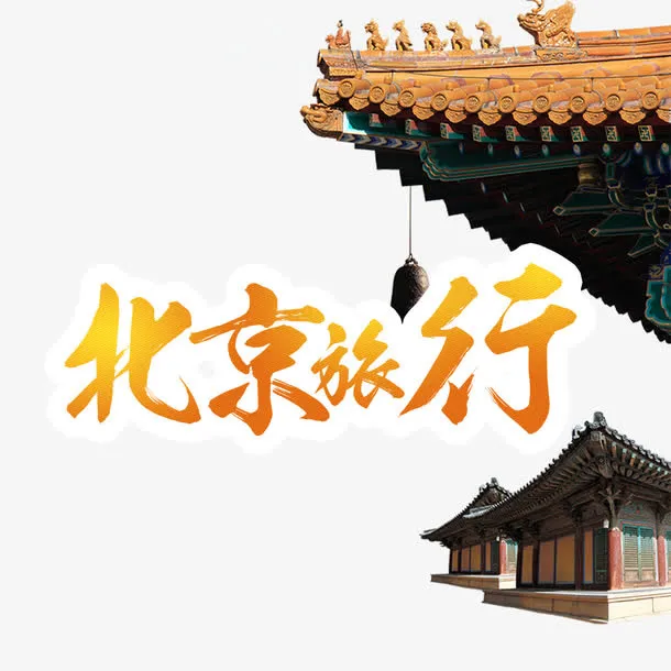 北京旅行艺术字免抠
