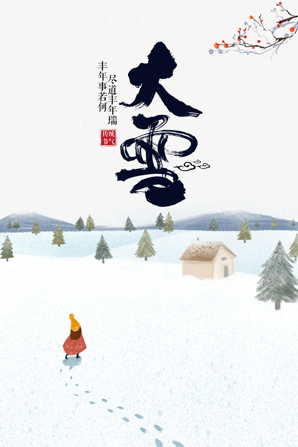 冬季大雪雪地手绘人物树枝免抠