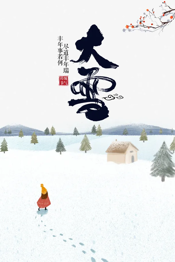 冬季大雪雪地手绘人物树枝免抠