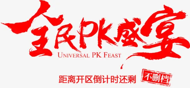 全民PK书法字体免抠