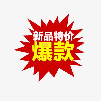 爆炸标签免抠