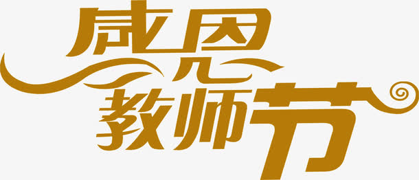 设计海报字体教师节免抠