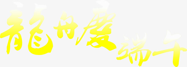 龙舟渡端午渐变艺术字设计免抠
