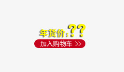 加入购物车标签免抠
