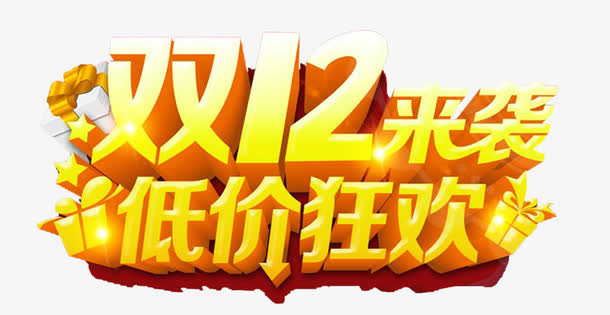 淘宝双12来袭促销海报免抠
