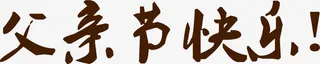 父亲节快乐书法字体设计免抠