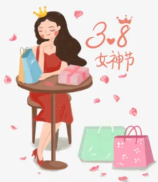 3·8女神节免抠
