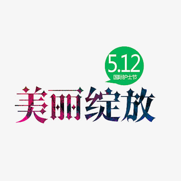 美丽绽放免抠