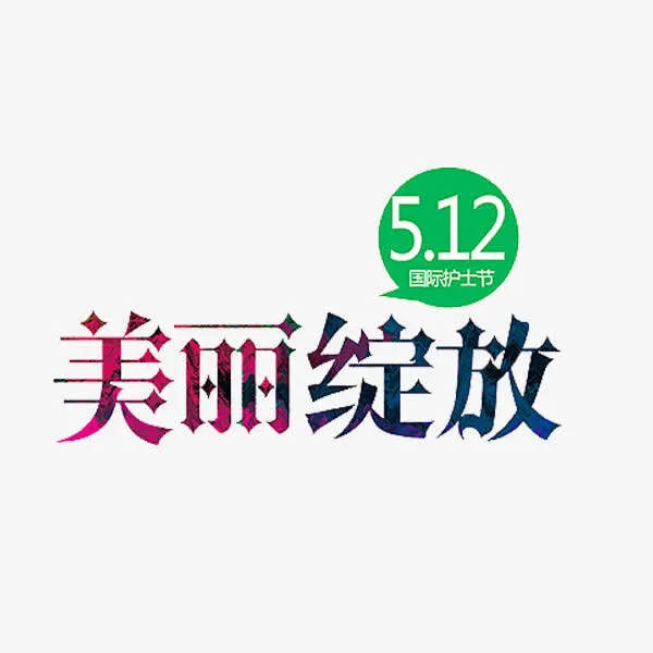 美丽绽放免抠