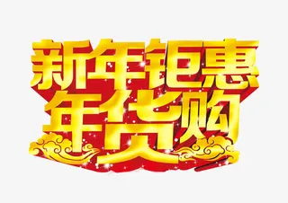 新年钜惠年货购免抠