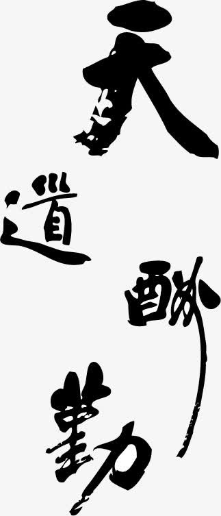 毛笔字素材免抠