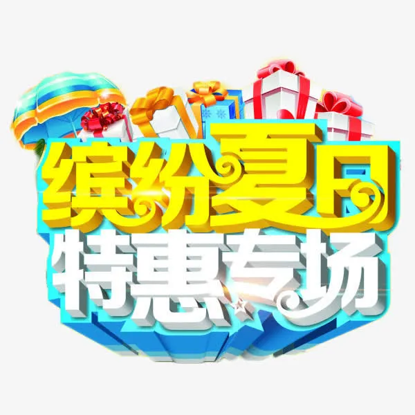 缤纷夏日特惠专场免抠