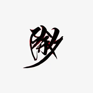 除夕汉字毛笔字素材图片免抠