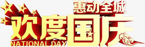 惠动全城欢度国庆字体设计免抠