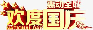 惠动全城欢度国庆字体设计免抠
