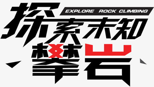 探索未知攀岩免抠