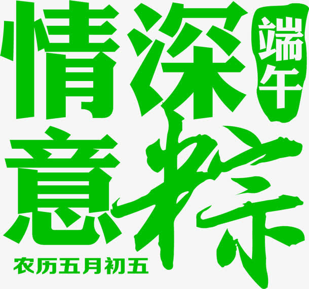 端午情深意粽字体设计免抠