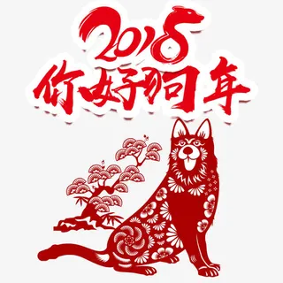 你好新年海报设计免抠