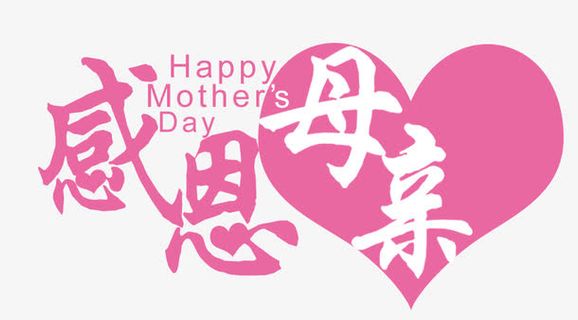 感恩母亲节免抠