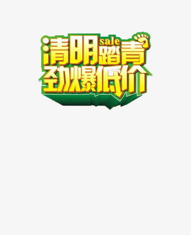 清明节促销广告免抠