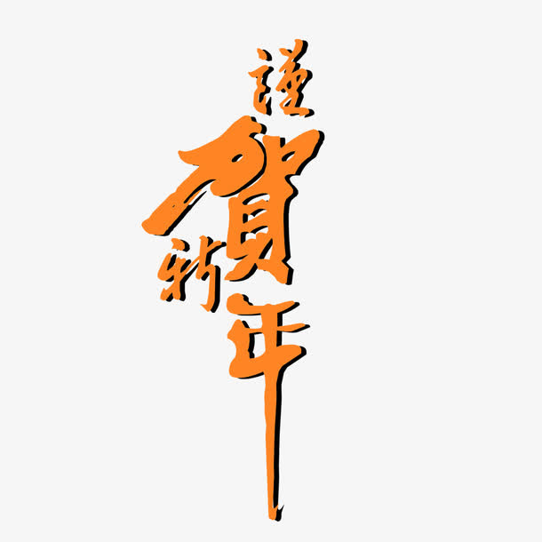 恭贺新年免抠