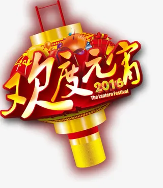 欢度元宵节免抠