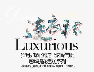 连衣裙淘宝天猫文字排版免抠