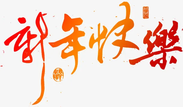 新年快乐艺术字体PSD素材免抠节日元旦/春节/元宵元素