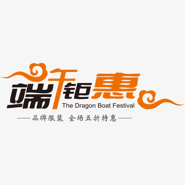 端午钜慧活动促销免抠