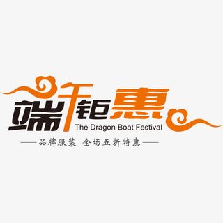 端午钜慧活动促销免抠