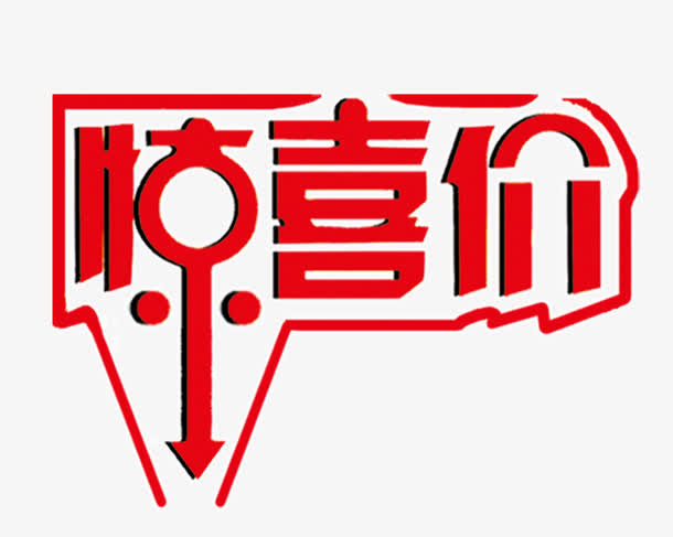 超低价格免抠