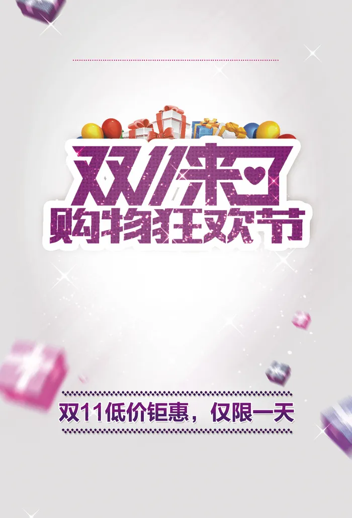 双11购物促销海报高清
