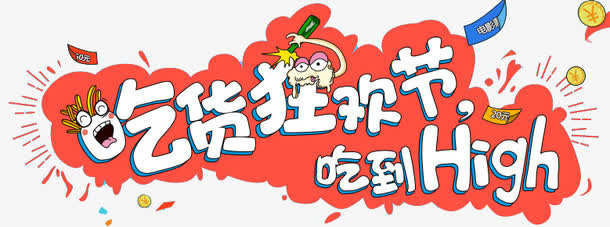 吃货狂欢免抠
