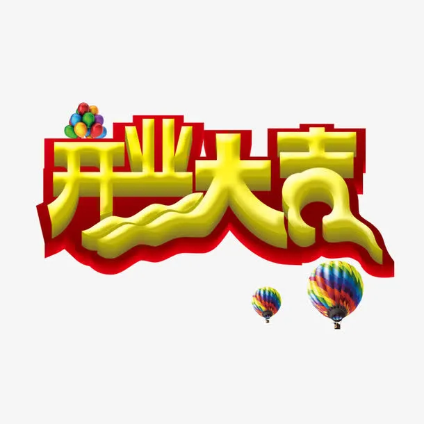 开业大吉免抠