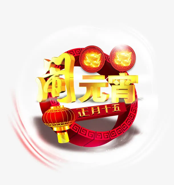 元宵节日元素免抠