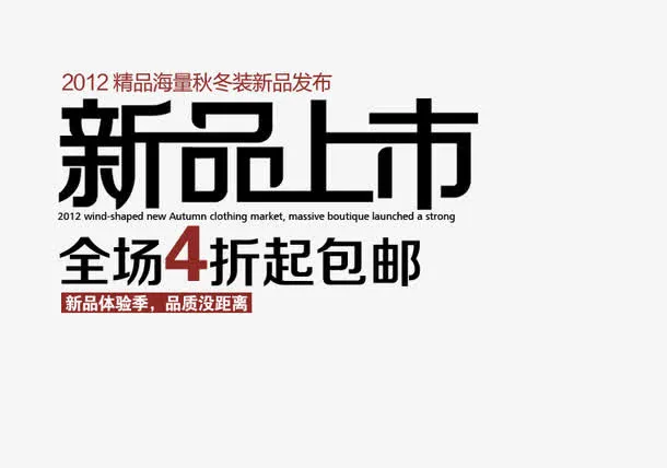 新品上市免抠