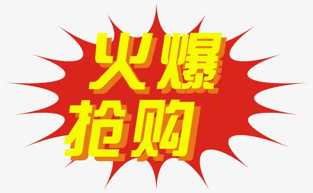 双11火爆抢购免抠