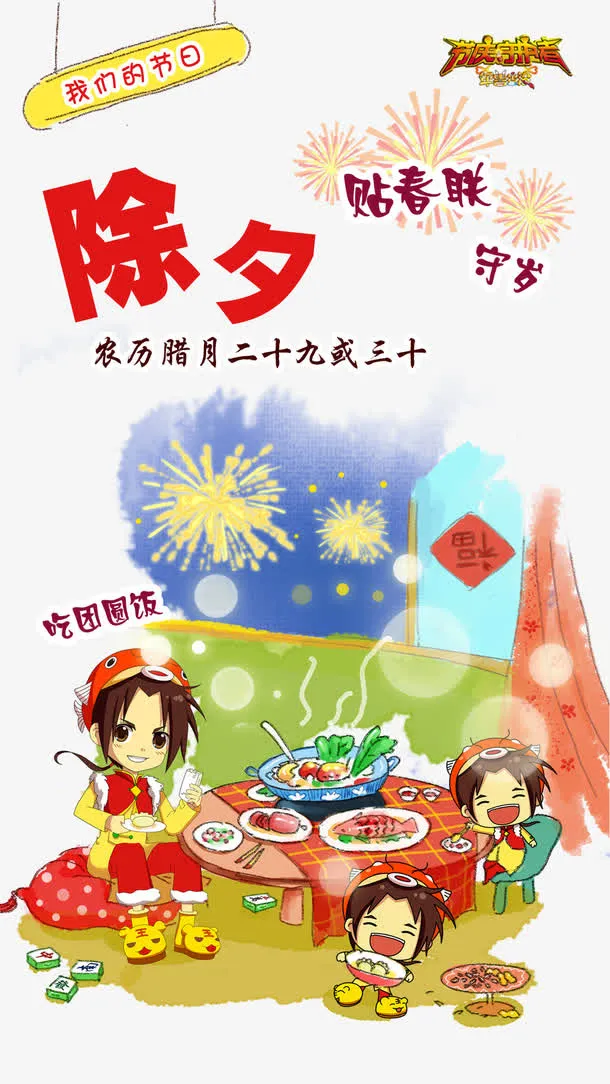 卡通除夕贴春联守岁吃团圆饭免抠