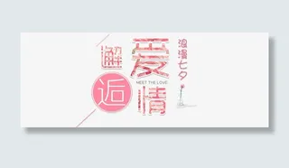 邂逅爱情唯美字体设计免抠