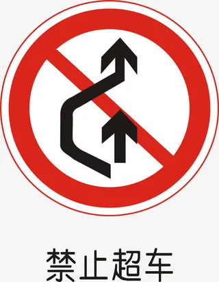 禁止超车免抠