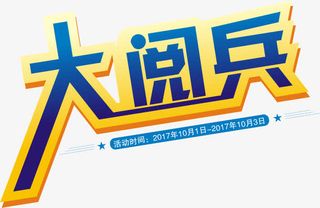 蓝色大阅兵文字免抠