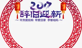 2017辞旧迎新艺术字免抠