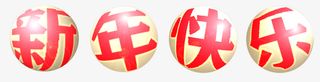 新年快乐球体字免抠