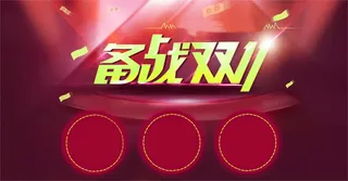 红色海报备战双11艺术字免抠