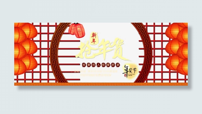 抢年货节免抠