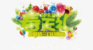 春天礼免抠
