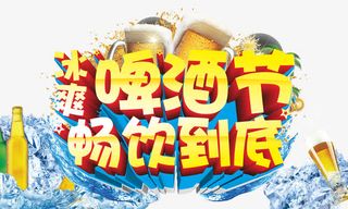 啤酒节免抠